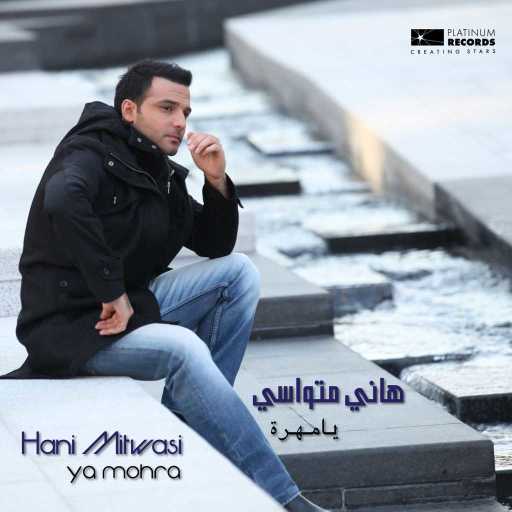 كلمات اغنية هاني متواسي – يامهرة مكتوبة