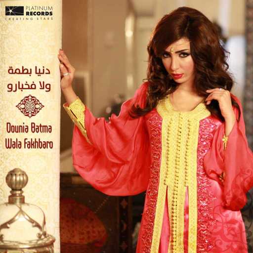 كلمات اغنية دنيا بطمة – ولا فخبارو مكتوبة