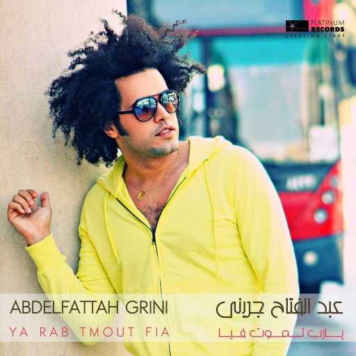 كلمات اغنية عبد الفتاح الجريني – يارب تموت فيا مكتوبة