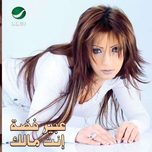 كلمات اغنية عبير فضة – ليله بألف ليله مكتوبة