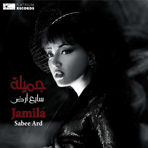 كلمات اغنية جميلة – سابع أرض مكتوبة