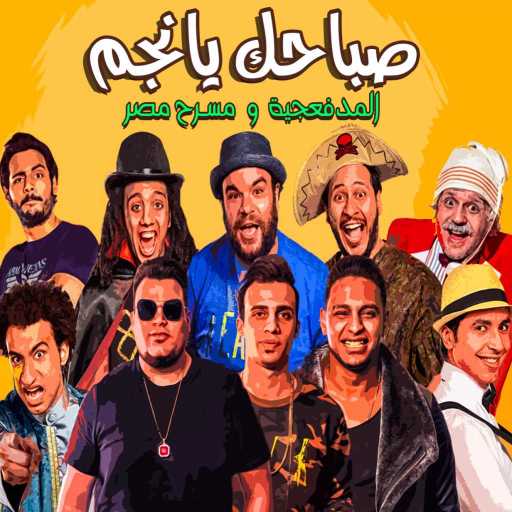 كلمات اغنية المدفعجية & مسرح مصر – صباحك يانجم مكتوبة