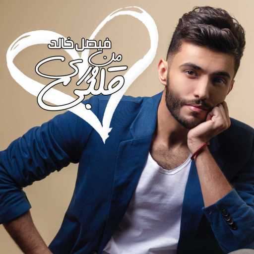 كلمات اغنية فيصل خالد – من ورى قلبي مكتوبة