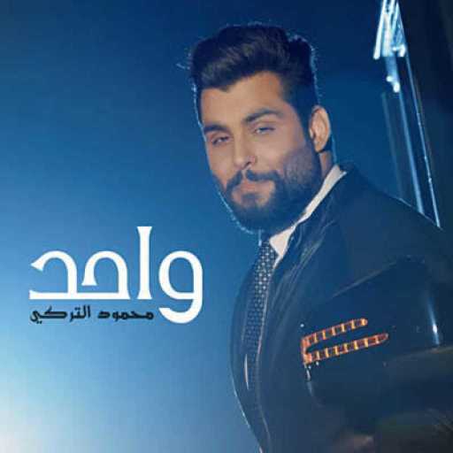 كلمات اغنية محمود التركي – واحد مكتوبة