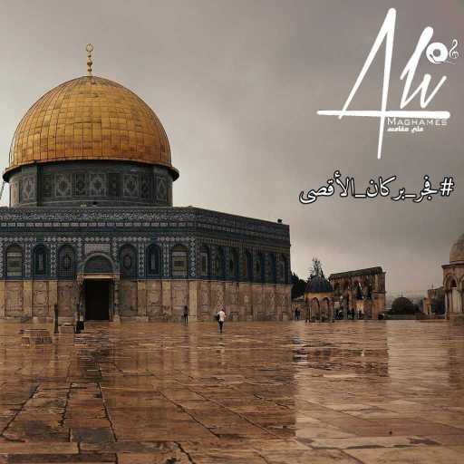 كلمات اغنية علي مغامس – فجر بركان الأقصى مكتوبة