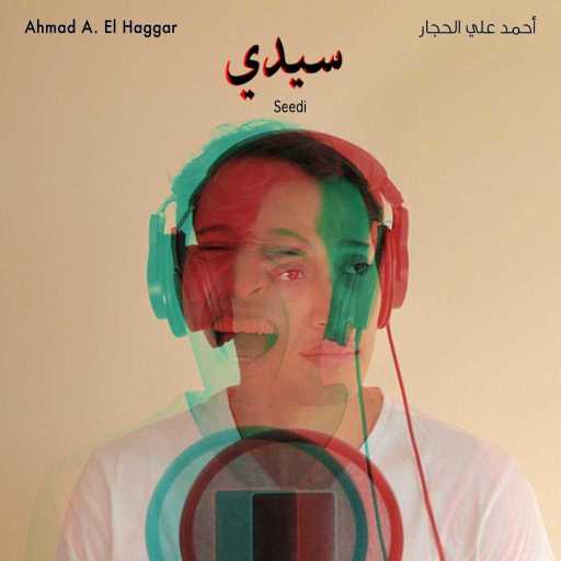 كلمات اغنية أحمد علي الحجار – سيدي مكتوبة