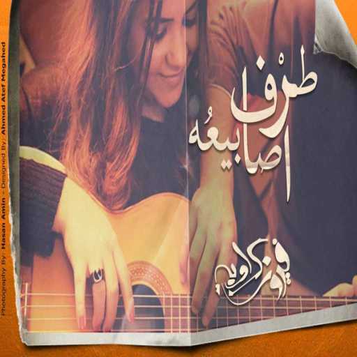 كلمات اغنية فيروز كراوية – طرف اصابيعه (ريمكس) 2 مكتوبة