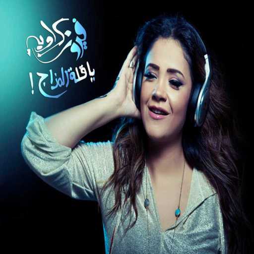 كلمات اغنية فيروز كراوية – يا قلة المزاج (ريمكس) 2 مكتوبة