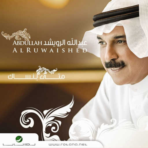 كلمات اغنية عبدالله الرويشد – لي مر الحلو مكتوبة