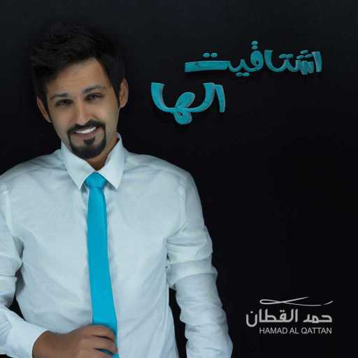 كلمات اغنية حمد القطان – اشتاقيت الها مكتوبة