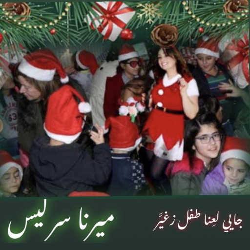 كلمات اغنية ميرنا سركيس – جايي لْعنّا طفل زغيّر مكتوبة