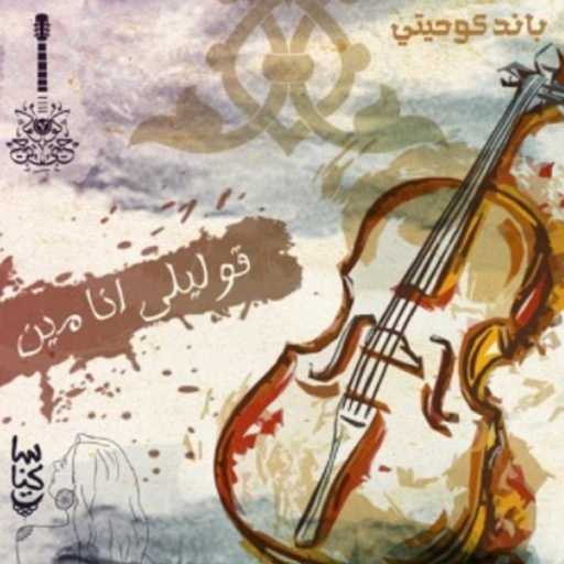 كلمات اغنية كوحيتي – قوليلي انا مين مكتوبة