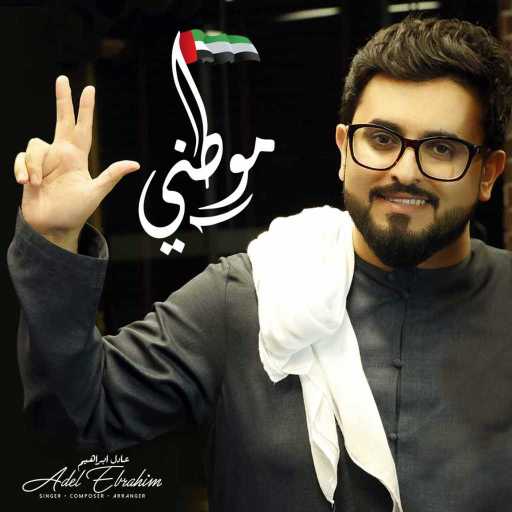 كلمات اغنية عادل ابراهيم – موطني مكتوبة