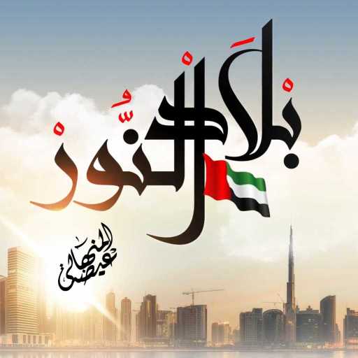 كلمات اغنية عيضة المنهالي – بلاد النور مكتوبة