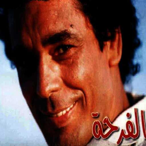 كلمات اغنية محمد منير – عنقود العنب مكتوبة