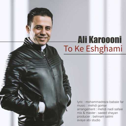 كلمات اغنية علي كاروني – تو که عشقمی مكتوبة