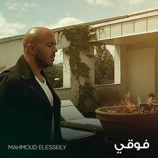 كلمات اغنية محمود العسيلي – فوقي مكتوبة