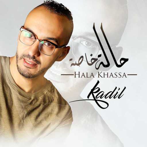 كلمات اغنية الشاب كاديل – حالة خاصة مكتوبة