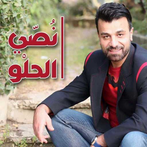 كلمات اغنية سمارة السمارة – نصي الحلو مكتوبة