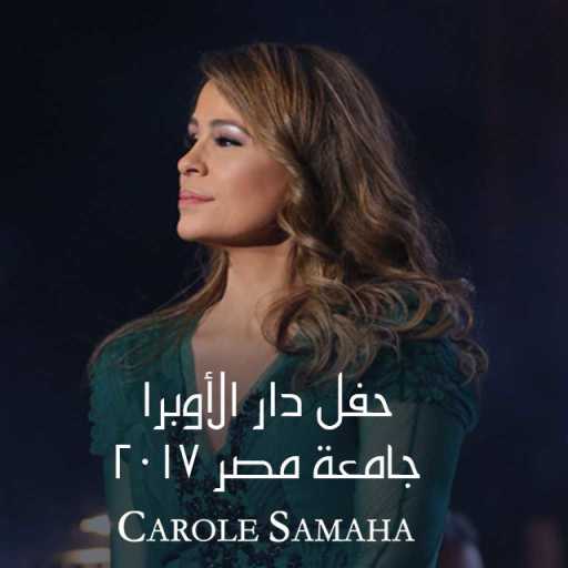 كلمات اغنية كارول سماحة – يا حبيبتي يا مصر(أحلف بسماها وبترابها) مكتوبة