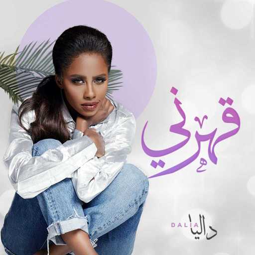 كلمات اغنية داليا – قهرني مكتوبة