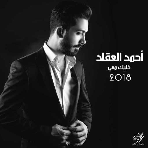 كلمات اغنية احمد العقاد – خليك معي مكتوبة