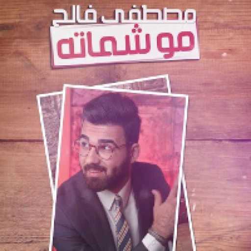 كلمات اغنية مصطفى فالح – مو شماته مكتوبة