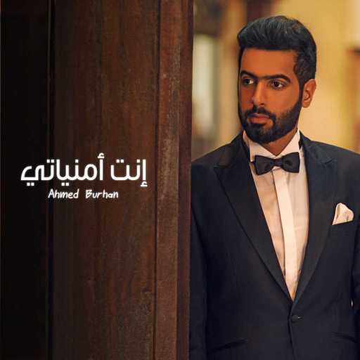 كلمات اغنية احمد برهان – إنت امنياتي مكتوبة