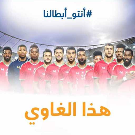 كلمات اغنية صلاح الزدجالي – هذا الغاوي مكتوبة