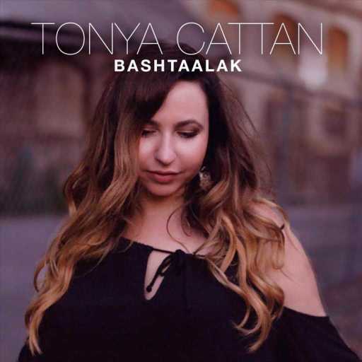 كلمات اغنية طونيا قطان – بشتقلك مكتوبة