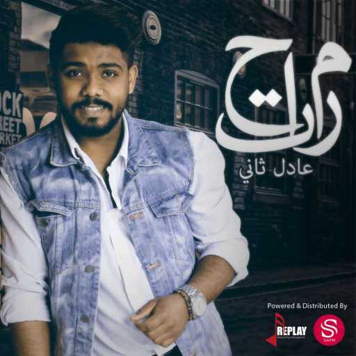 كلمات اغنية عادل ثاني – مرتاح مكتوبة