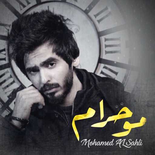 كلمات اغنية محمد السهلي – مو حرام مكتوبة