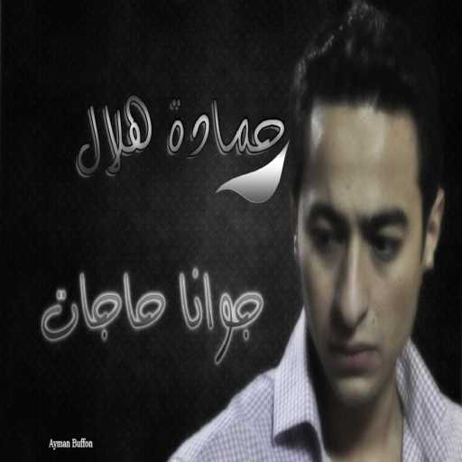 كلمات اغنية حمادة هلال – جوانا حاجات مكتوبة