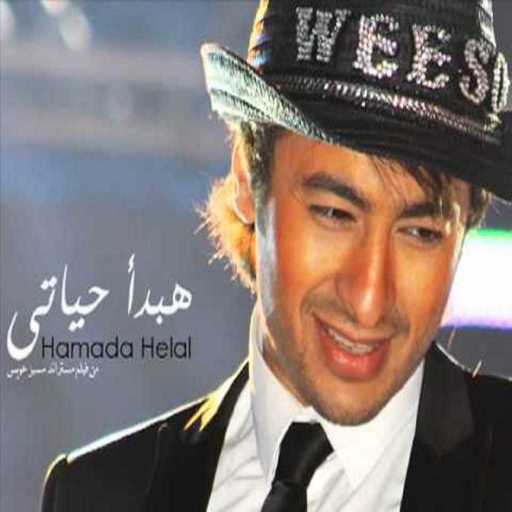 كلمات اغنية حمادة هلال – هبدا حياتى مكتوبة