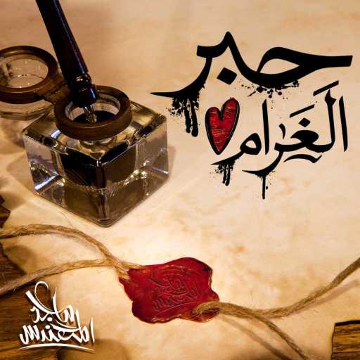 كلمات اغنية ماجد المهندس – حبر الغرام مكتوبة