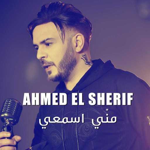 كلمات اغنية أحمد الشريف – منّي اسمعي مكتوبة
