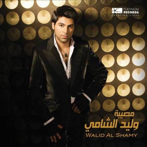 كلمات اغنية وليد الشامي – روحه بلارده مكتوبة