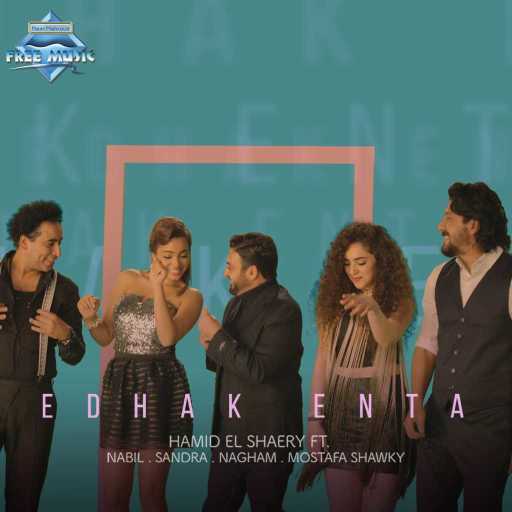 كلمات اغنية حميد الشاعرى – اضحك انت مكتوبة