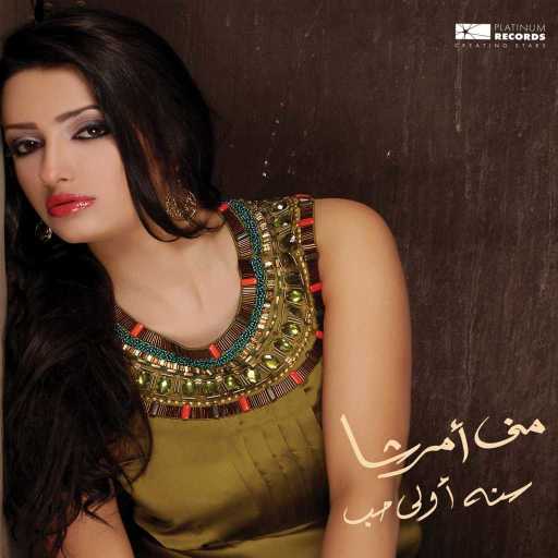 كلمات اغنية منى أمرشا – ولاده عاشقه مكتوبة