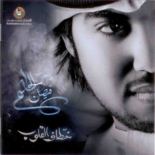 كلمات اغنية فيصل الجاسم – صعبه مكتوبة