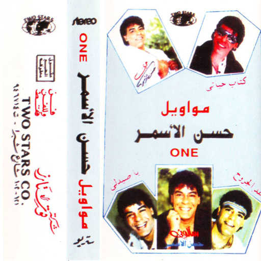 كلمات اغنية حسن الأسمر – سألونى مكتوبة