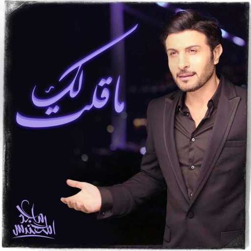 كلمات اغنية ماجد المهندس – ماقلت لك مكتوبة