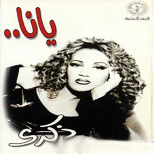 كلمات اغنية ذكرى – جريئه مكتوبة