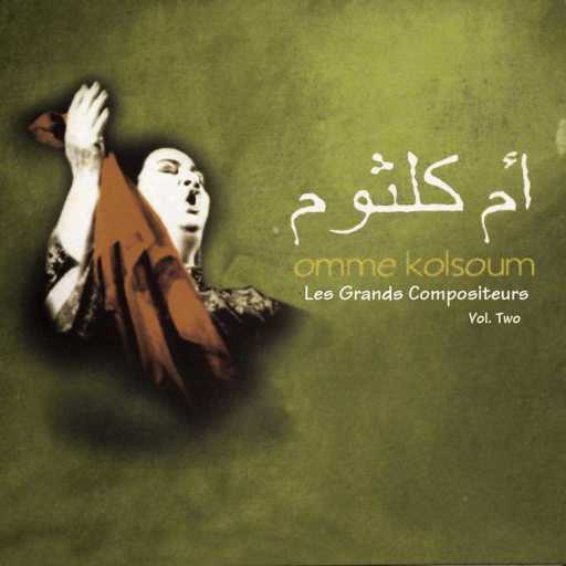 كلمات اغنية ام كلثوم – مين يلي قال (1970 Digital Remaster) مكتوبة