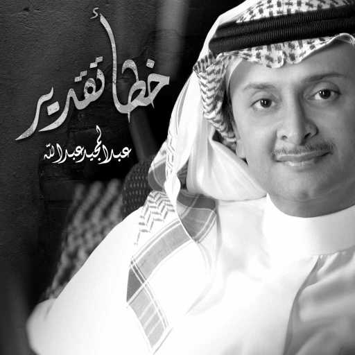 كلمات اغنية عبد المجيد عبدالله – خطأ تقدير مكتوبة