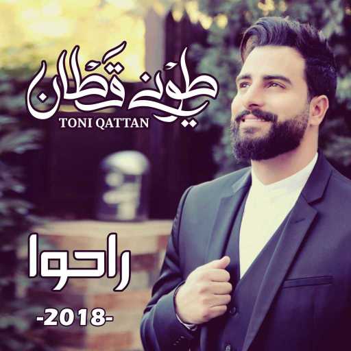 كلمات اغنية طوني قطان – راحوا مكتوبة