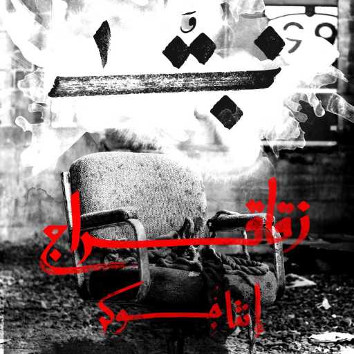 كلمات اغنية الأديب – نبقى – زُقاق و سِراج مكتوبة