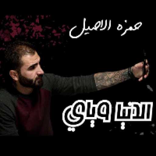 كلمات اغنية حمزه الآصيل – الدنيا وياي مكتوبة