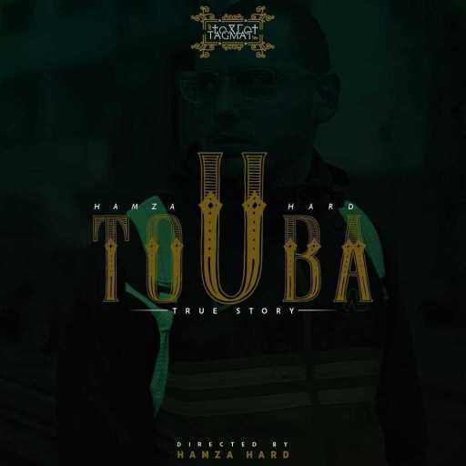 كلمات اغنية حمزة هارد – التوبة مكتوبة