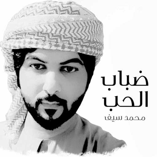 كلمات اغنية محمد سيف – ضباب الحب مكتوبة